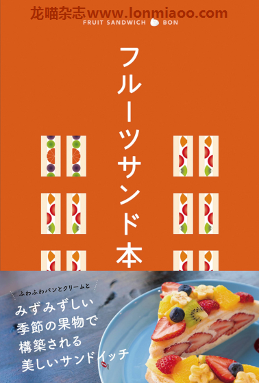 [日本版]Shobunsha テーマガイド 05フルーツサンド本 水果三明治美食探店PDF电子书下载